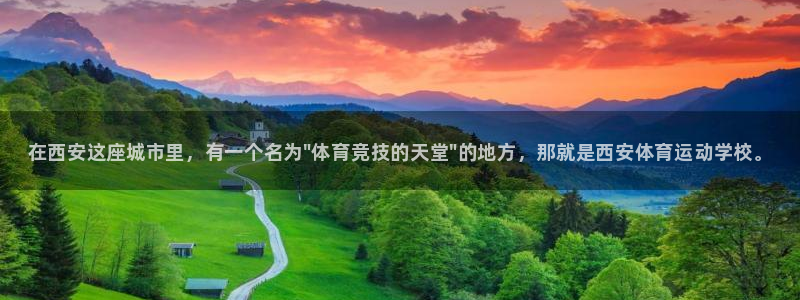 米兰体育官网下载招商电话地址是多少：在西安这座城市里，有一个