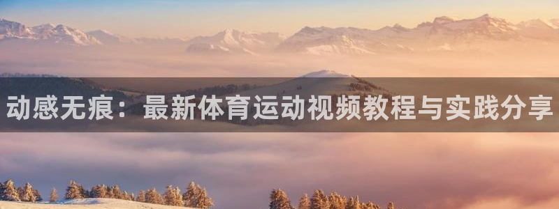 米兰体育官方平台体育