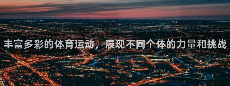 米兰体育官方正版app代理：丰富多彩的体育运动，展现不同个体