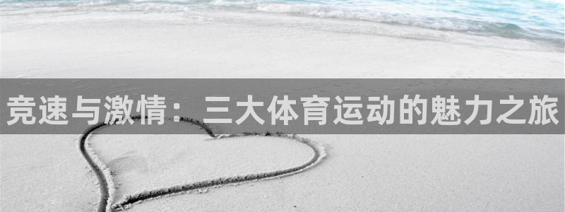 米兰体育官方集团官网：竞速与激情：三大体育运动的魅力之旅