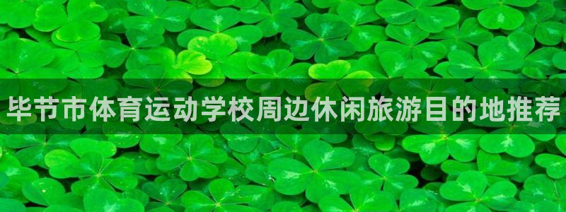 米兰体育官方正版app娱乐代理怎么样：毕节市体育运动学校周边