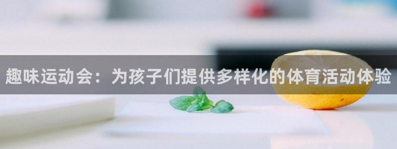 米兰体育官方正版app五金厂：趣味运动会：为孩子们提