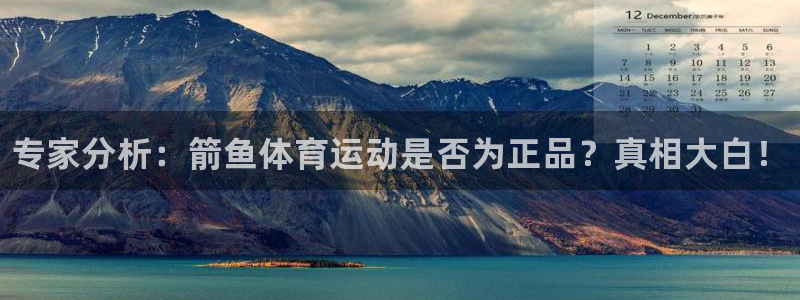米兰体育官网下载平台注册要钱吗：专家分析：箭鱼体育运