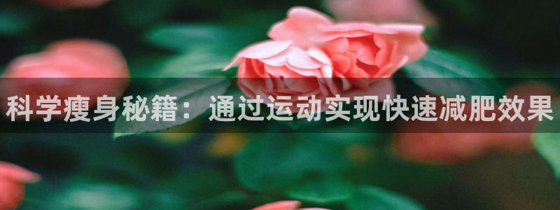 米兰体育官网下载招商电话地址是多少：科学瘦身秘籍：通