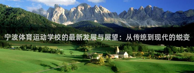 米兰体育官方正版app娱乐首页网站大全：宁波体育运动