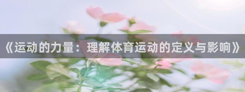米兰体育官方正版app集团E.ON：《运动的力量：理