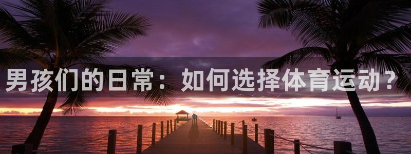 德国米兰体育官方正版app集团：男孩们的日常：如何选