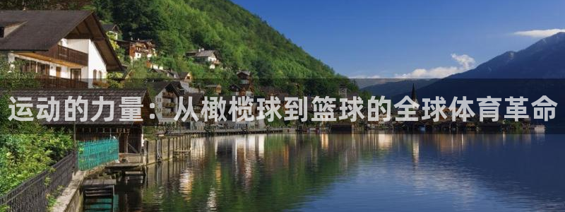米兰体育官网下载平台是正规平台吗安全吗：运动的力量：