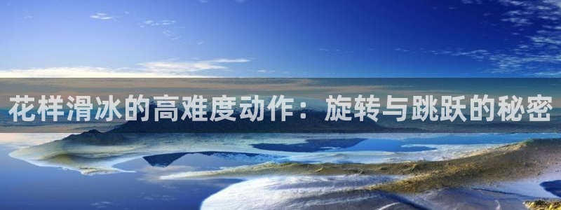 米兰体育官方正版app集团官网首页：花样滑冰的高难度