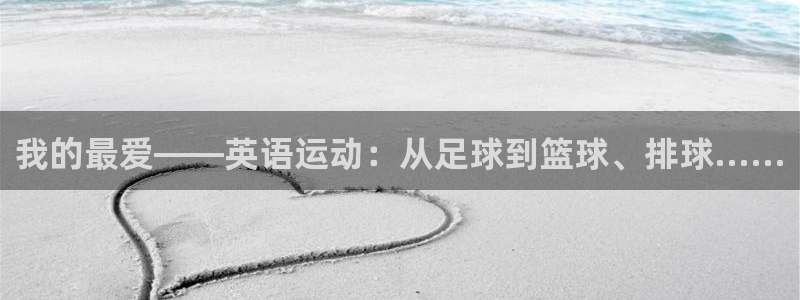 米兰体育官方正版app娱乐首页网站大全：我的最爱——