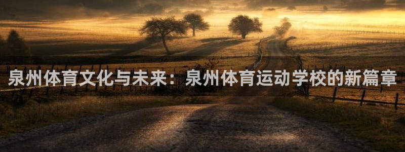 米兰体育官网下载平台：泉州体育文化与未来：泉州体育运