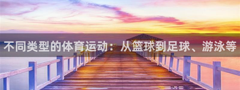 米兰体育官网下载平台注册：不同类型的体育运动：从篮球到足球、