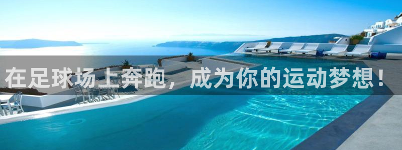 米兰体育官方正版app娱乐首页网站大全：在足球场上奔跑，成为