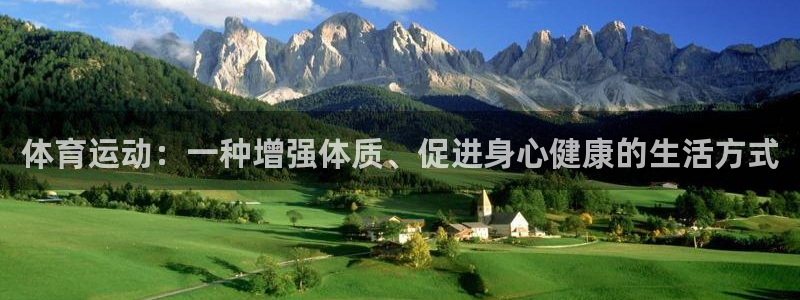 米兰体育官方正版app神州：体育运动：一种增强体质、促进身心