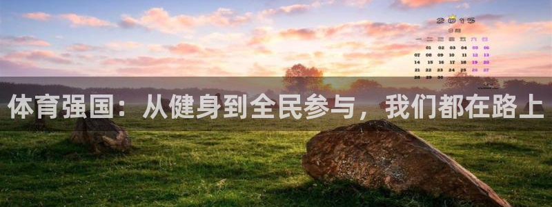 米兰体育官网下载平台APP：体育强国：从健身到全民参与，我们