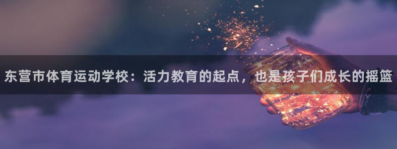 米兰体育比分查询：东营市体育运动学校