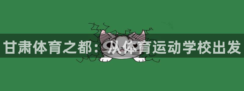 米兰体育官方正版app集团官网首页：甘肃体育之都：从体育运动