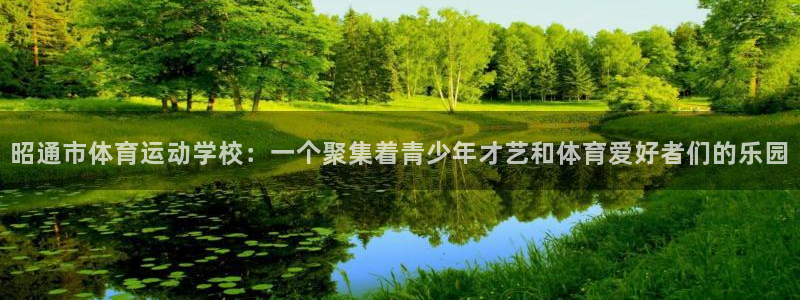 米兰体育官网下载招商电话号码是多少号：昭通市体育运动学校：一