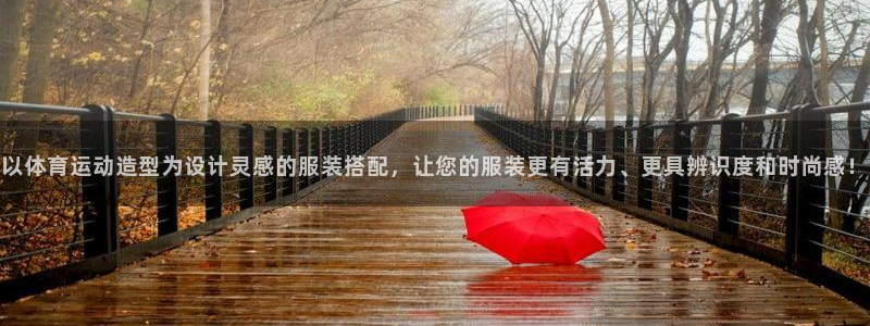 米兰体育官网下载是干嘛的公司：以体育运动造型为设计灵感的服装