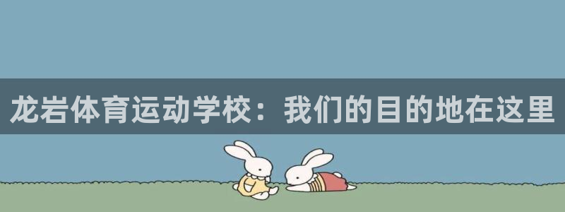 米兰体育官方正版app集团logo：龙岩体育运动学校：我们的