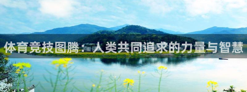 米兰体育官网下载平台假的吗是真的吗：体育竞技图腾：人类共同追