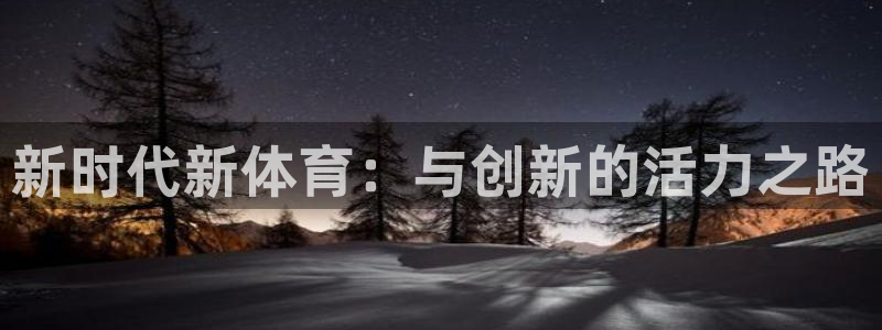 米兰体育官方正版app集团E.ON：新时代新体育：与创新的活